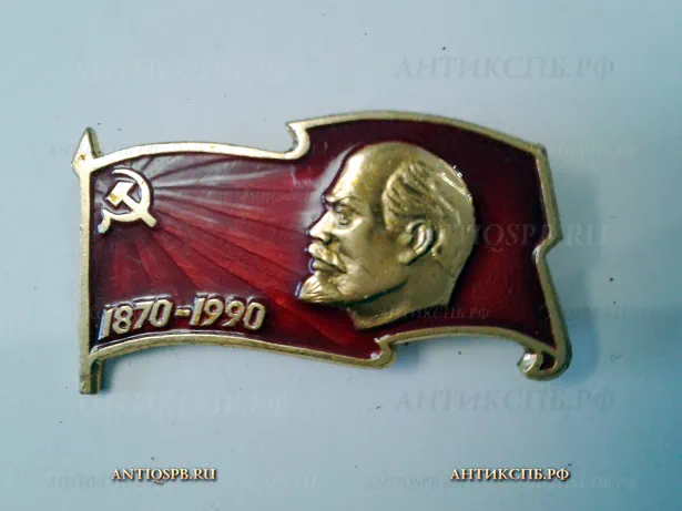 Значок "100 лет Ленину 1870-1970" СССР Вт. пол. ХХ век №2108